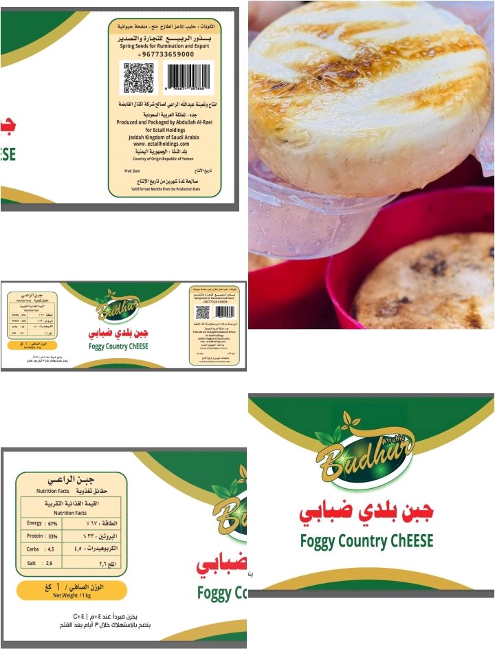 جبن بلدي يمني ضبابي - Yemeni Foggy Local Cheese - باركود 768071007600 - Spring Seeds for Trading & Export