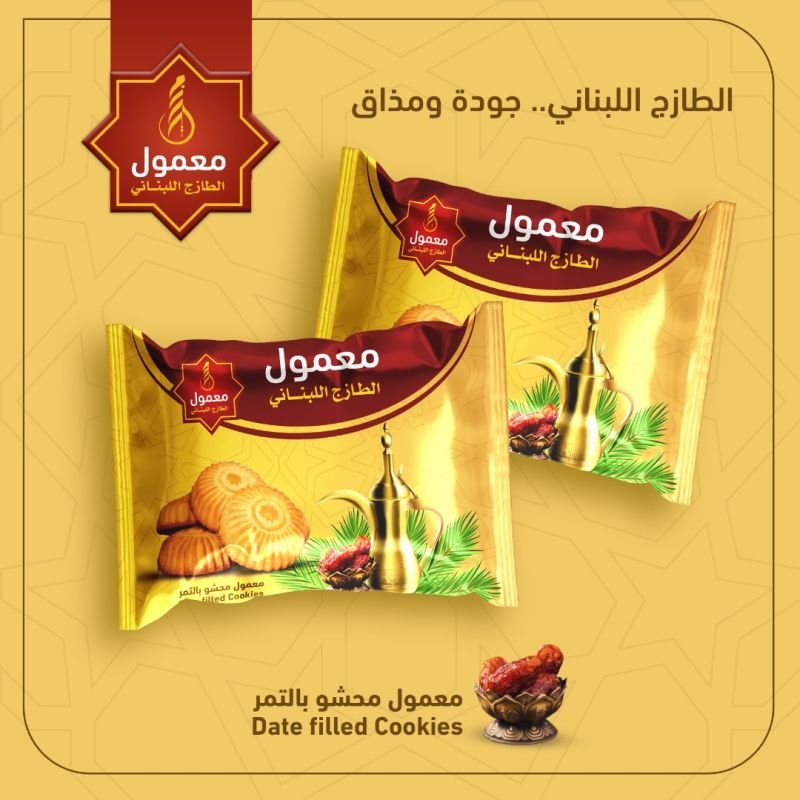 معمول الطازج اللبناني -  - باركود 736832641806 - The Lebanese Fresh Lighthouse