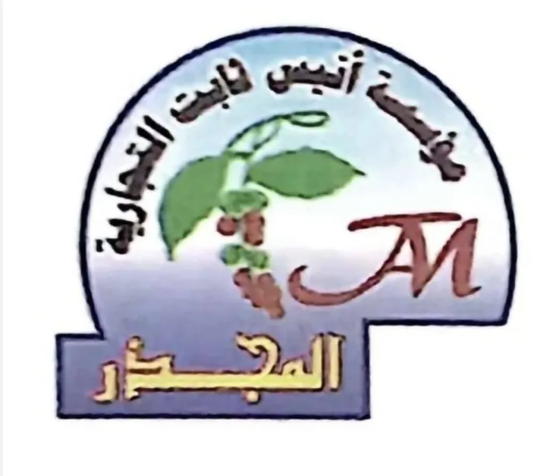 شعار مؤسسة انيس ثابت المجذر
