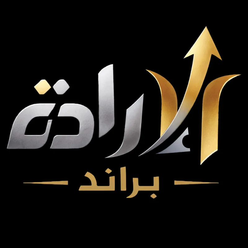 شعار الارادة براند لتحميص وتعبئة المكسرات